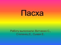 Пасха