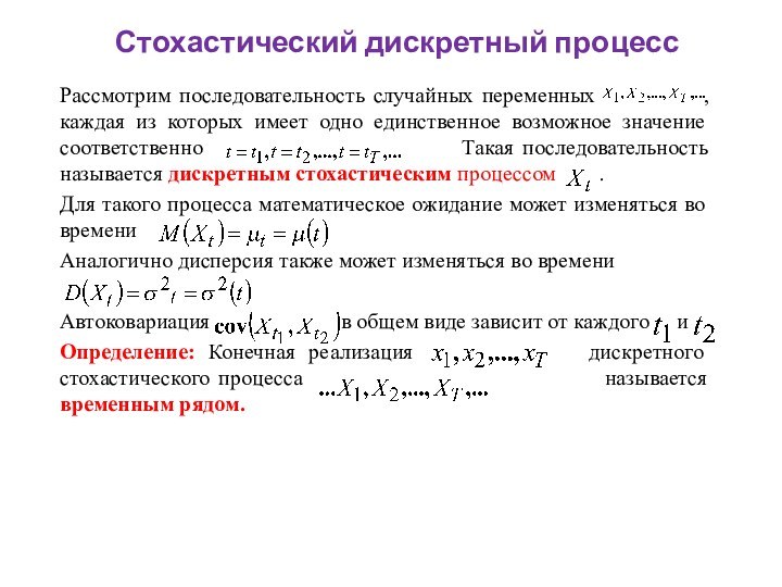 Стохастический дискретный процессРассмотрим последовательность случайных переменных