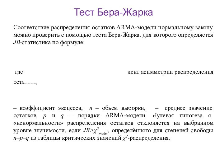 Тест Бера-ЖаркаСоответствие распределения остатков ARMA-модели нормальному закону можно проверить с помощью теста