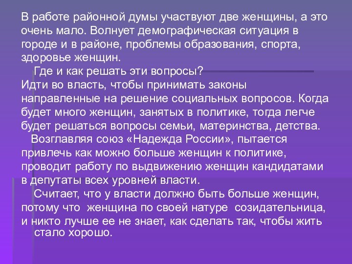 В работе районной думы участвуют две женщины, а этоочень мало. Волнует демографическая