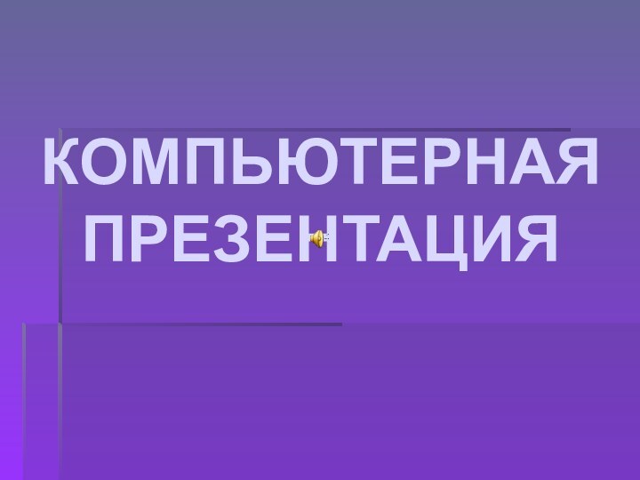 КОМПЬЮТЕРНАЯ ПРЕЗЕНТАЦИЯ