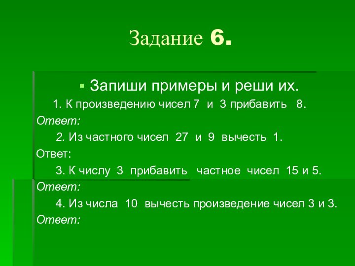 Задание 6.Запиши примеры и реши их.   1. К произведению чисел