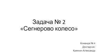 Задача № 2Сегнерово колесо