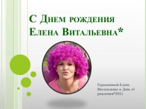 С Днем рождения Елена Витальевна*