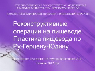 Реконструктивные операции на пищеводе.Пластика пищевода по Ру-Герцену-Юдину