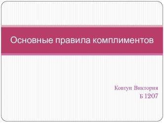 Основные правила комплиментов