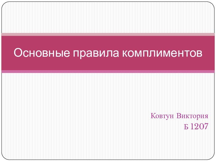 Ковтун ВикторияБ 1207Основные правила комплиментов