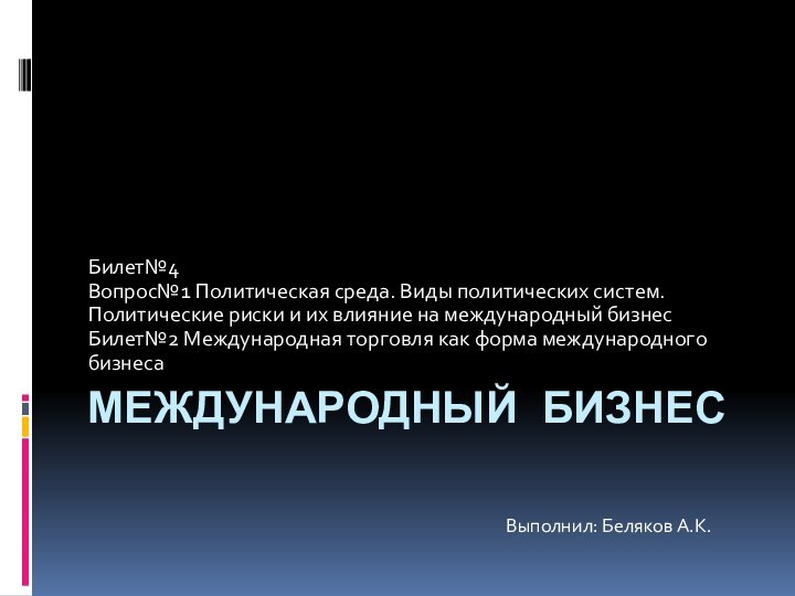 Международный бизнесБилет№4 Вопрос№1 Политическая среда. Виды политических систем. Политические риски и их