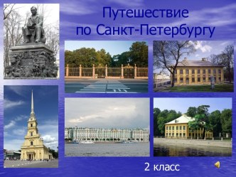 Путешествие по Санкт-Петербургу