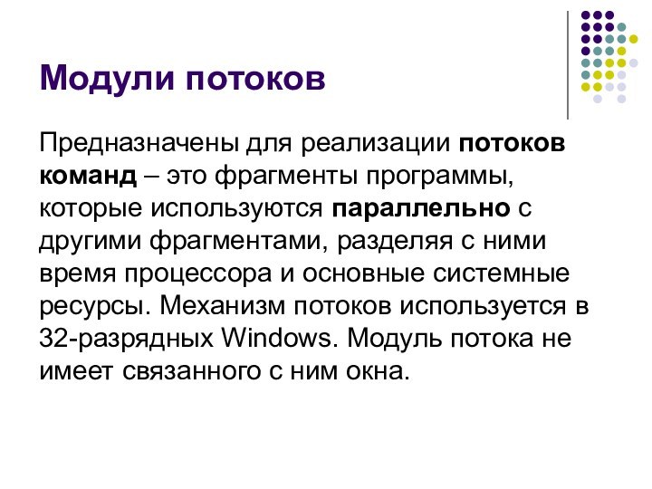 Модули потоковПредназначены для реализации потоков команд – это фрагменты программы, которые используются