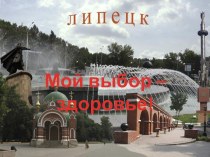 Мой выбор – здоровье!