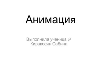 Анимация