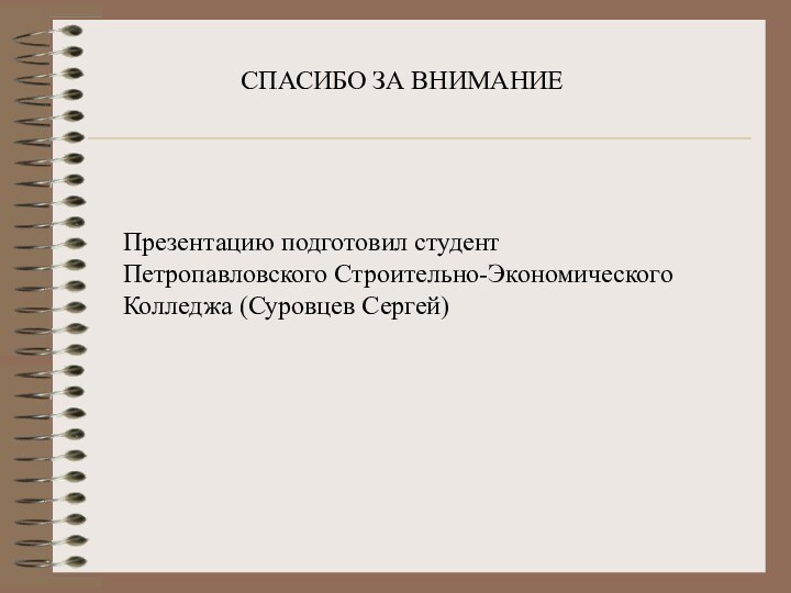 СПАСИБО ЗА ВНИМАНИЕПрезентацию