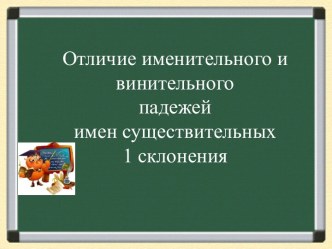 Отличие именительного и винительного падежей имен существительных 1 склонения