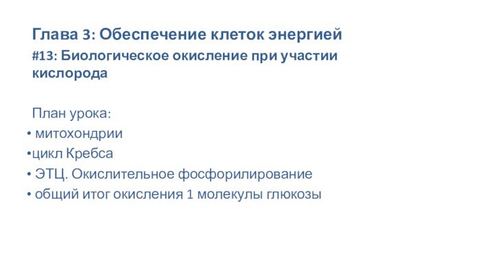 Глава 3: Обеспечение клеток энергией#13: Биологическое окисление при участии кислородаПлан урока: митохондриицикл