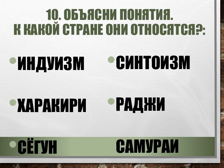 10. Объясни понятия.  К какой стране они относятся?:ИндуизмхаракириСёгунСинтоизмраджисамураи