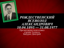 Рождественский Всеволод Александрович10.04.1895 — 31.08.1977