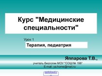 Медицинские специальности