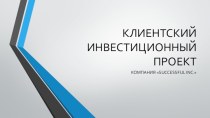 КЛИЕНТСКИЙ ИНВЕСТИЦИОННЫЙ ПРОЕКТ