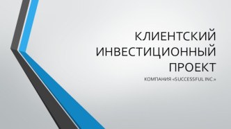 КЛИЕНТСКИЙ ИНВЕСТИЦИОННЫЙ ПРОЕКТ