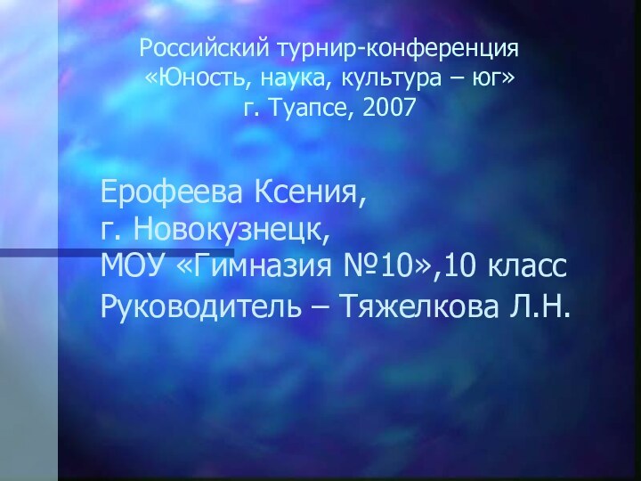 Российский турнир-конференция  «Юность, наука, культура – юг» г. Туапсе, 2007Ерофеева Ксения,г.