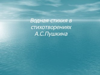 Водная стихия в стихотворениях А.С. Пушкина