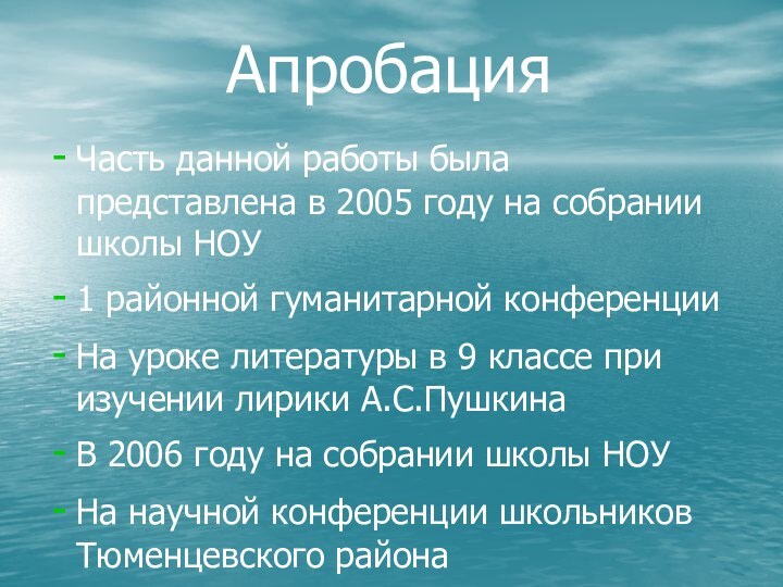 АпробацияЧасть данной работы была представлена в 2005 году на собрании школы НОУ1