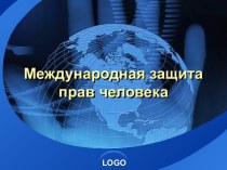 Международная защита прав человека