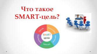 SMART- цель