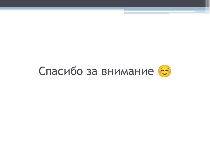 Спасибо за внимание 