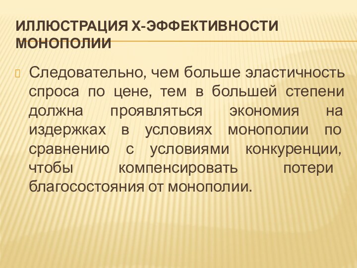 Иллюстрация Х-эффективности монополииСледовательно, чем больше эластичность спроса по цене, тем в большей