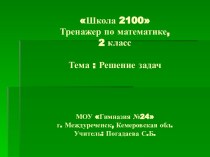 Задачи по математике 2 класс