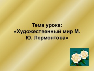 Художественный мир М.Ю. Лермонтова