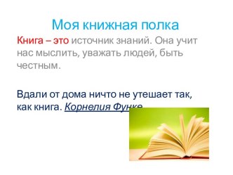 Моя книжная полка