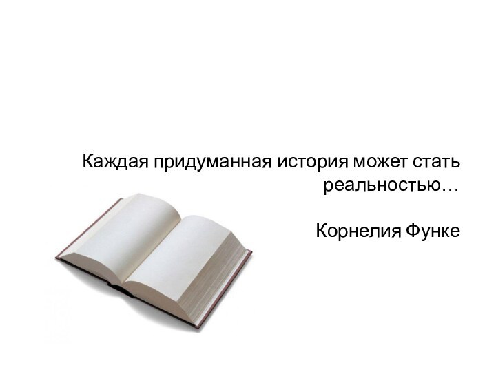 Каждая придуманная история может стать реальностью…