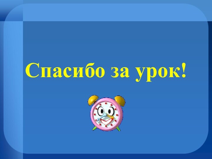 Спасибо за урок!