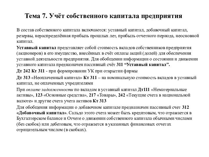 Тема 7. Учёт собственного капитала предприятияВ состав собственного капитала включаются: уставный капитал,