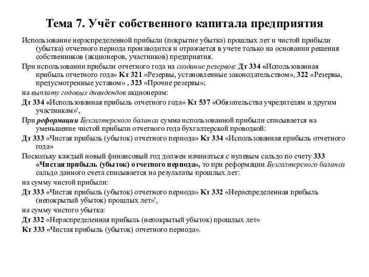 Тема 7. Учёт собственного капитала предприятияИспользование нераспределенной прибыли (покрытие убытка) прошлых лет