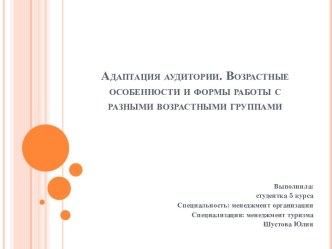 Адаптация аудитории. Возрастные особенности и формы работы с разными возрастными группами