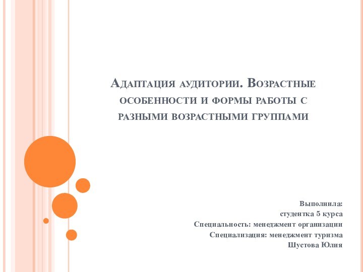 Адаптация аудитории. Возрастные особенности и формы работы с разными возрастными группамиВыполнила: студентка