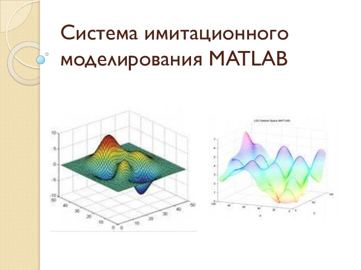 Система имитационного моделирования MATLAB