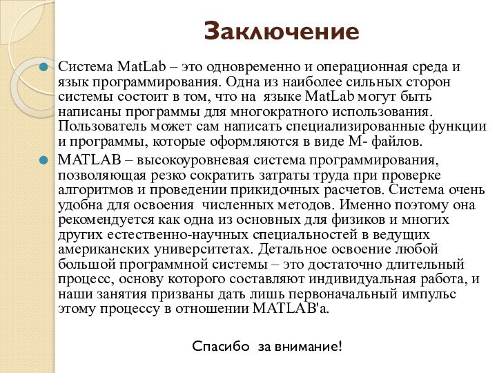 Заключение Система MatLab – это одновременно и операционная среда и язык программирования.