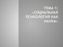 Тема 1: социальная психология как наука