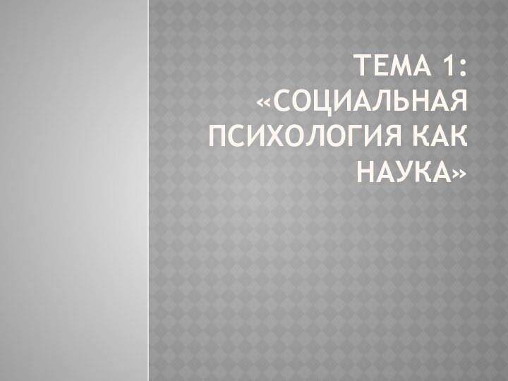 Тема 1: «социальная психология как наука»