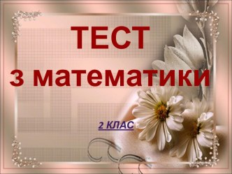 ТЕСТ з математики