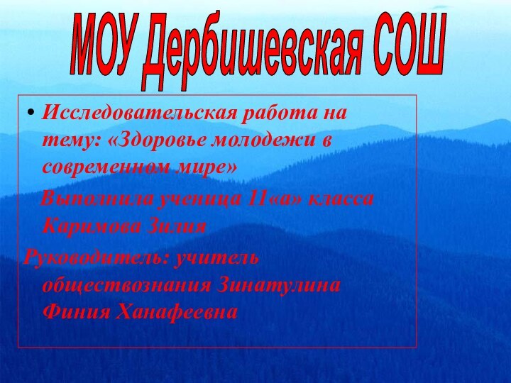 МОУ Дербишевская СОШИсследовательская работа на тему: «Здоровье молодежи в современном мире»