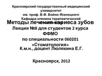 Методы лечения кариеса зубовЛекция №8 для студентов 2 курса ФФМО по специальности 060201Стоматология