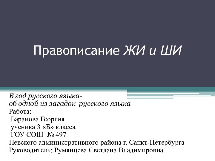 Правописание ЖИ и ШИВ год русского языка-об одной из загадок русского языкаРабота: