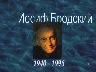 Иосиф Бродский