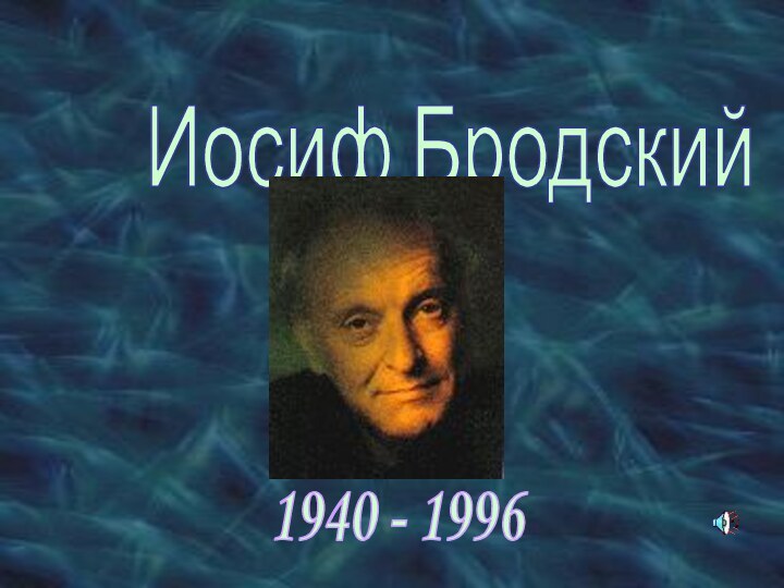 Иосиф Бродский1940 - 1996